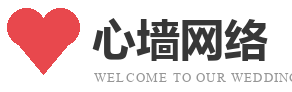 心墙网络-上海心墙网络科技有限公司